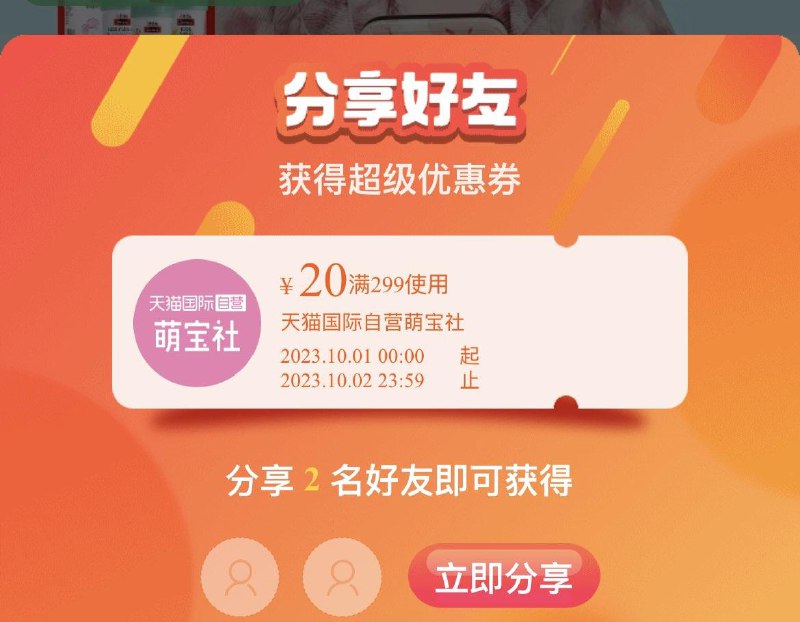 1-/ CZ0001 /)rd8GWZMJ6Ad)//国际萌宝社直波间299-20分享券/