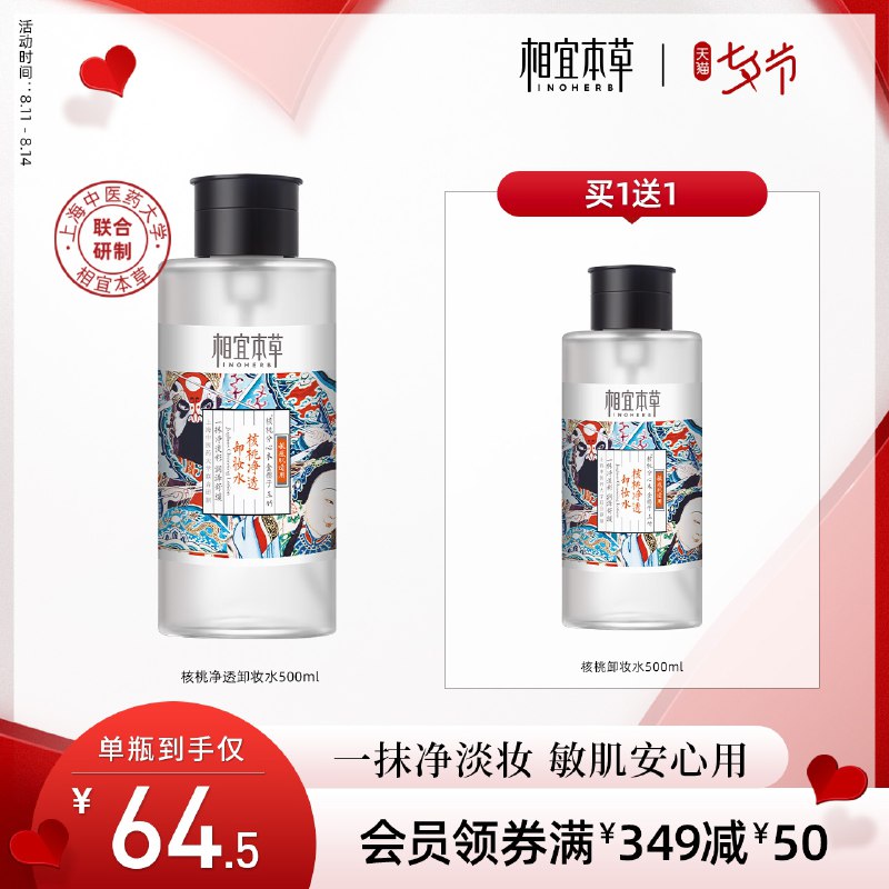 1.领券 加入购物车1件2.领商品下300-30购物券【相宜本草旗舰店】敏肌温和核桃卸妆水500ml*2瓶(gg5nXOPOjm0)/