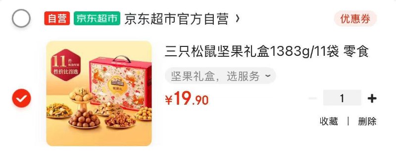 部分地区三只松鼠 坚果礼盒1383g/11袋19.9