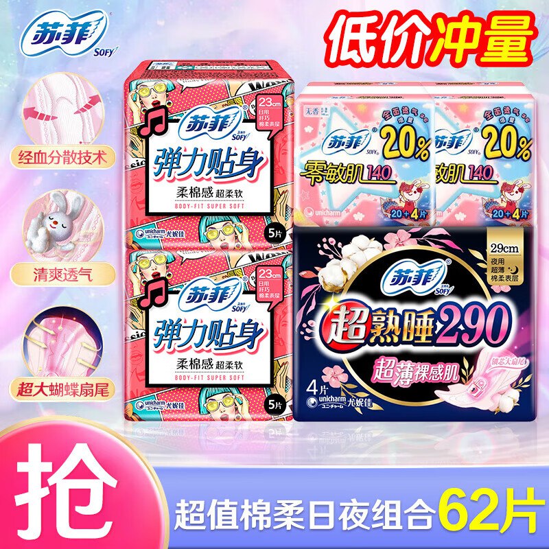 苏菲日夜组合卫生巾62片