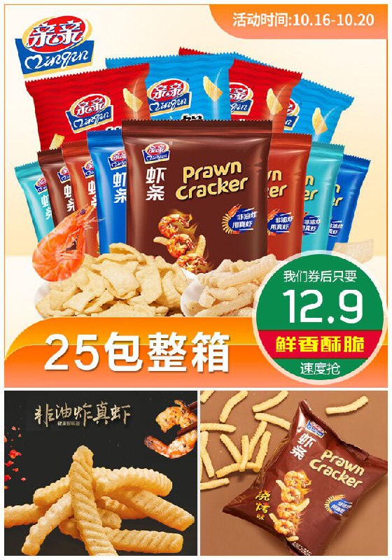 ★0点秒杀，先抢券★【亲亲旗舰店】虾条鲜虾片18g*25包整箱原价29.9元【满减券后12.9元】包邮
