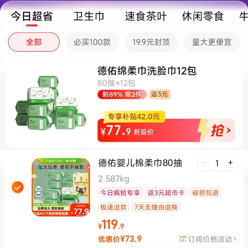 拿券收臧 然后先不要拍 猫超首页-今日疯抢-进去找到商品后  直接拍1件-  73.9送3卡 到手70.9亓 德佑婴儿绵柔巾80抽*12包 )uC8LWcXDAlK)/ CZ11//隐藏优惠券搜索 www.618day.com