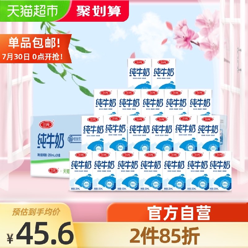 0点前2小时 2件82.3元需叠加猫超88-5券三元方白纯牛奶250ml*40盒(AXV8XPN0oCo)/