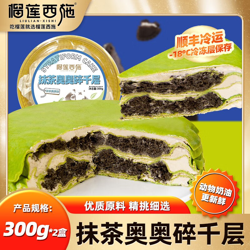 榴莲西施 蛋糕合集①抹茶奥奥碎千层 300g*2盒