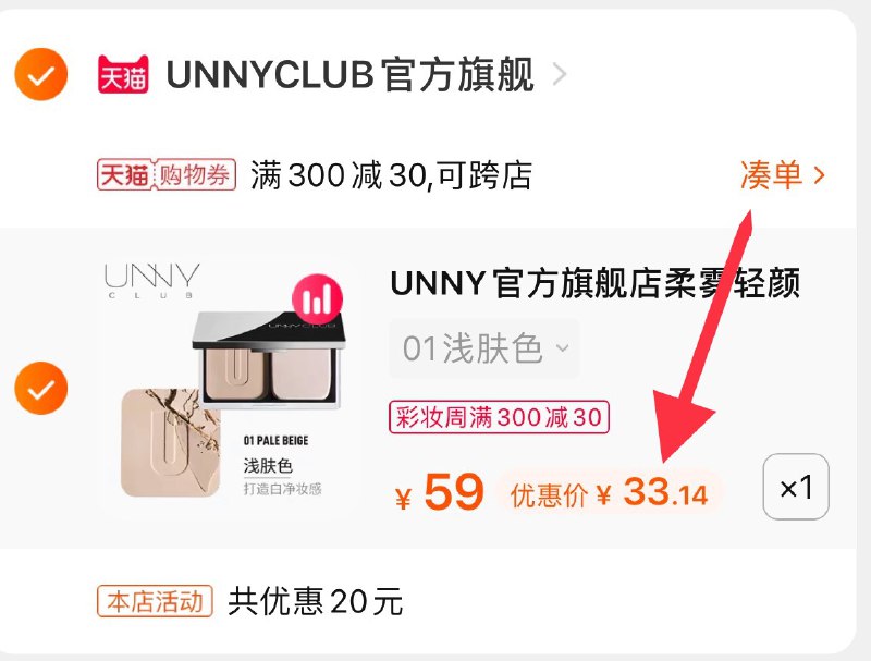 3.凑单商品 也加购物车1件(GSCGX9fYbM4)/ 两个商品一起【提交并付款】然后再单独【退款凑单商品】UNNY定妆粉饼 到手33元