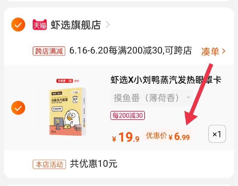 2.凑单商品 也加购物车1件(clYsXhlI6TD)/ :/两个商品一起【提交并付款】然后再单独【退款凑单商品】虾选小刘鸭蒸汽眼罩到手7元----❶618京東🧧最高18618