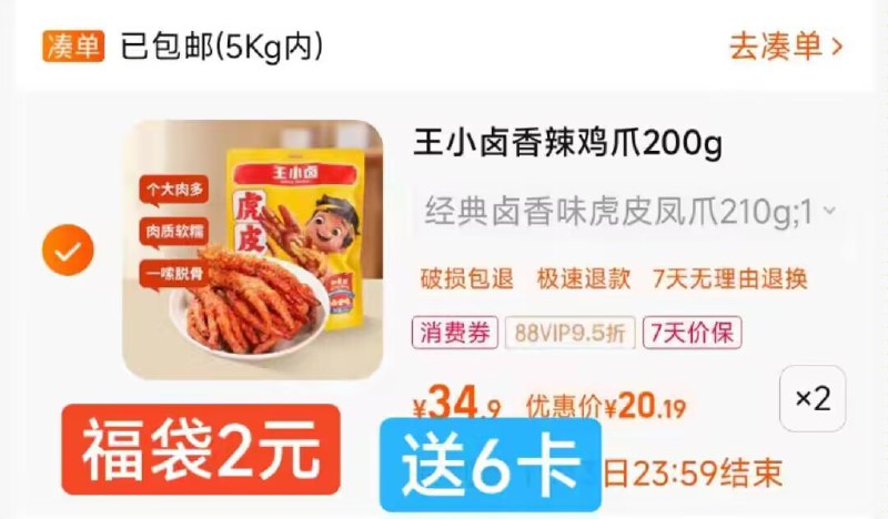 2件 拍2件 叠加2福袋88付40.37 送6卡=34.37亓-王小.卤虎皮凤爪210g*2袋)8uOhWdoHAQW)/ CZ1111必须拍这个口味 不然不对每日红包 1111.fanli.me