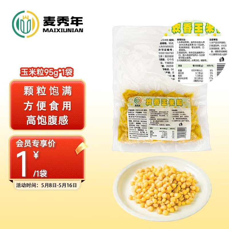 麦秀年麦秀年早安大苞米黄糯玉米粒95g*1袋 店铺会员0.01亓