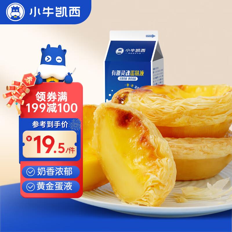 页面99-50券 拍3件26小牛凯西葡式蛋挞液500g