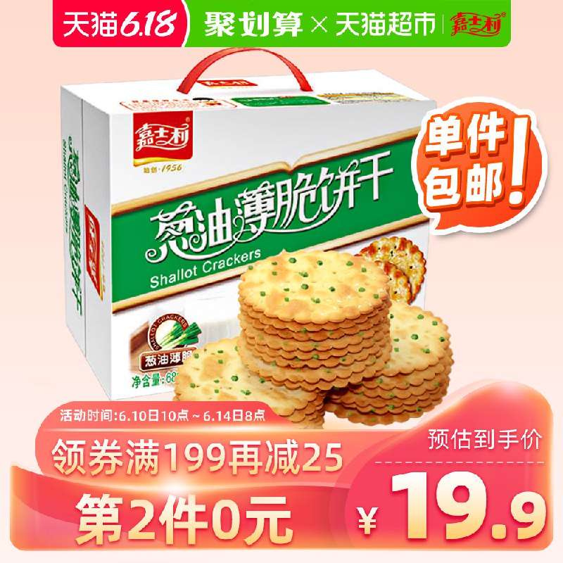 组合叠加169-20券39.9亓，88vip 37.9亓1、拍1件   嘉士利香葱薄脆饼干680g/箱    (xVkc1GFY4aX)  ----------618每天三次紅包搜索：