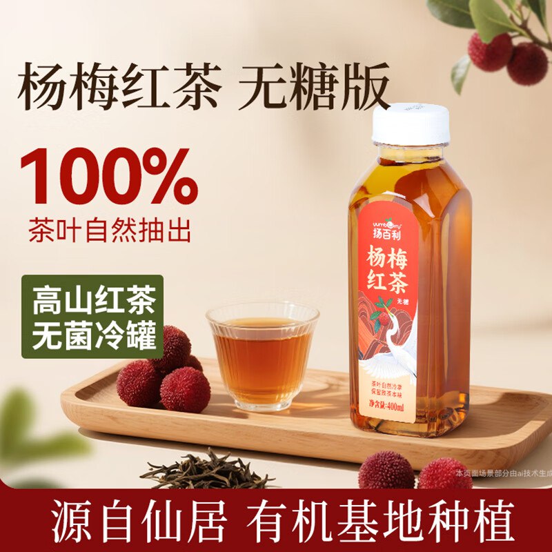扬百利仙居杨梅冰红茶无糖饮料整箱400ml*6瓶杨梅红茶饮料