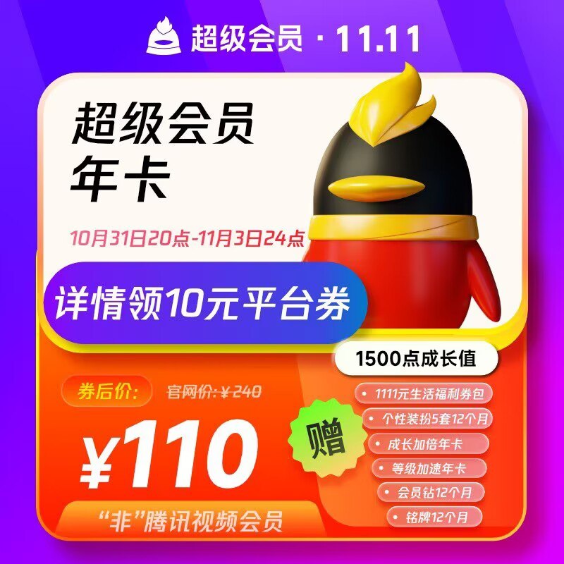 110💵 需详情页领10💵券腾讯QQ超级会员年卡12个月)xn1PWXElxMK)/ CZ11//每日红包 1111.fanli.me