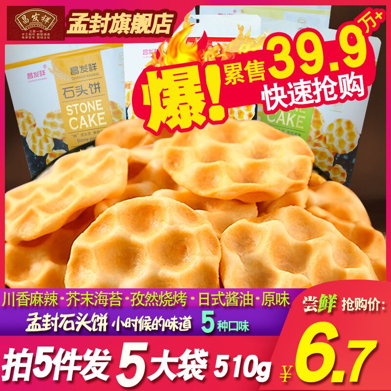 昌发祥网红小石头饼  