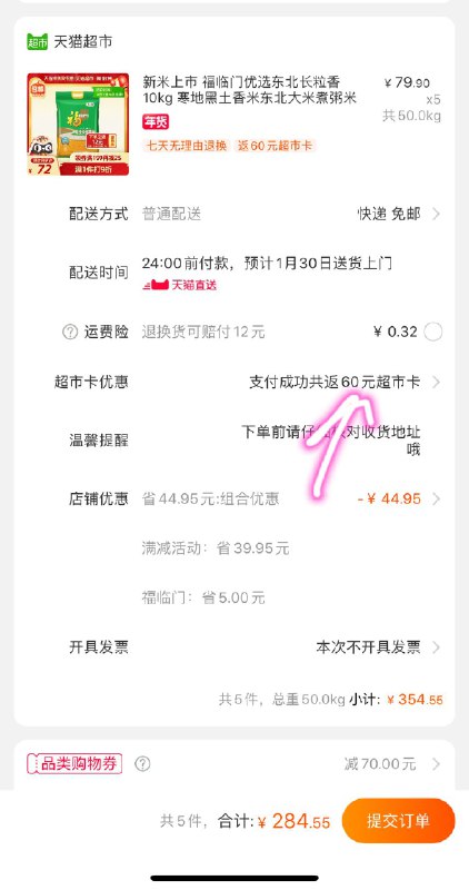 1.商品下领399-70券2.拍5件 284.55元返60元猫超卡=224.55元共100斤，折2.2元/斤福临门优选东北长粒香10kg(nWU2cvsQknY)/  每天三次 
