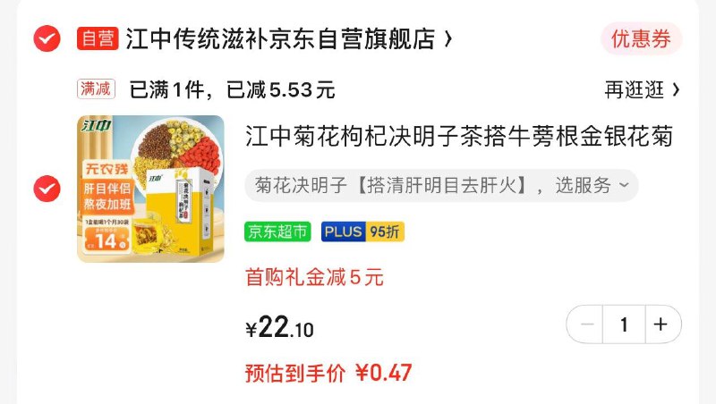 江中菊花枸杞决明子茶5g*30学生页面20-10，拍下0.47