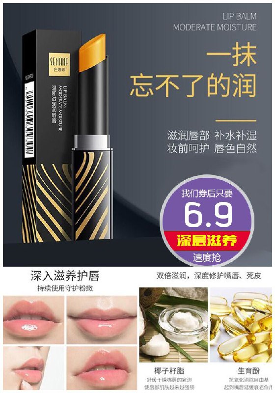 【SENANA】传奇今生变色润唇膏原价29.9元【满减券后6.9元】包邮