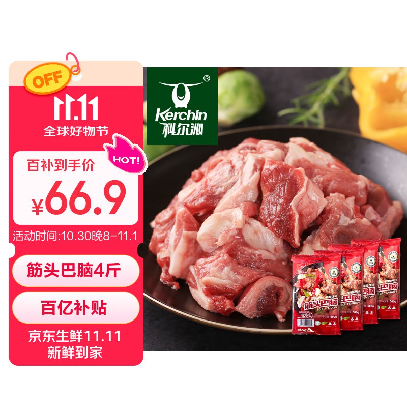 自营科尔沁 牛肉筋头巴脑4斤