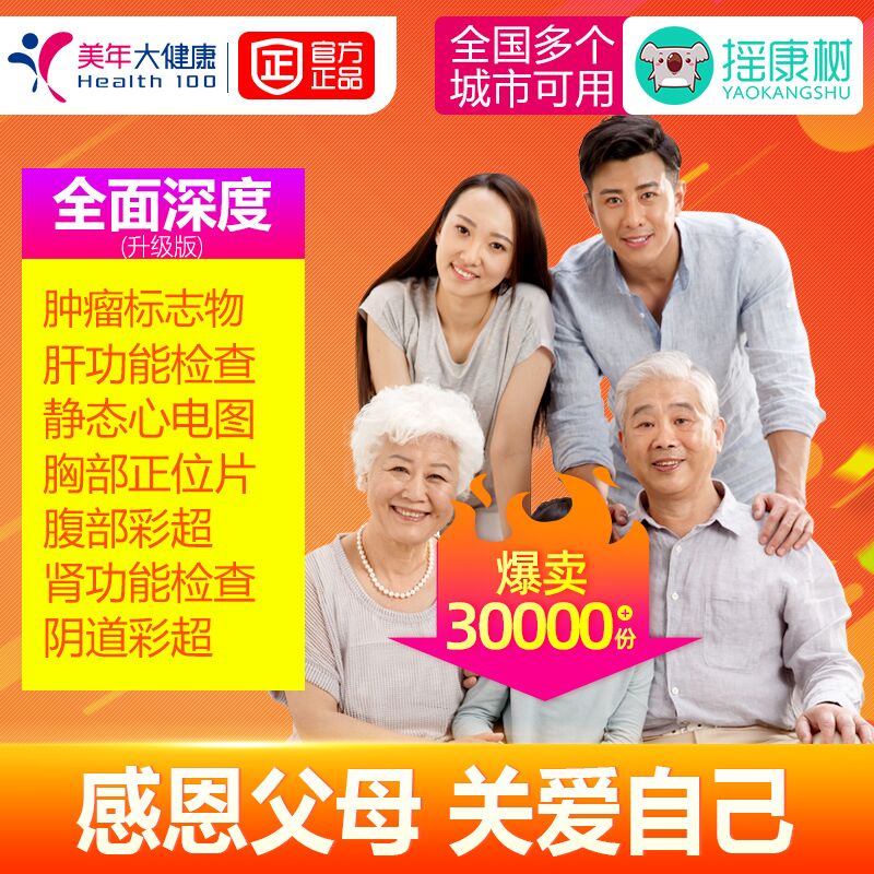 290元 摇康树旗舰店瑞慈/慈铭高端深度体检套餐(YIllXJNabR7)/