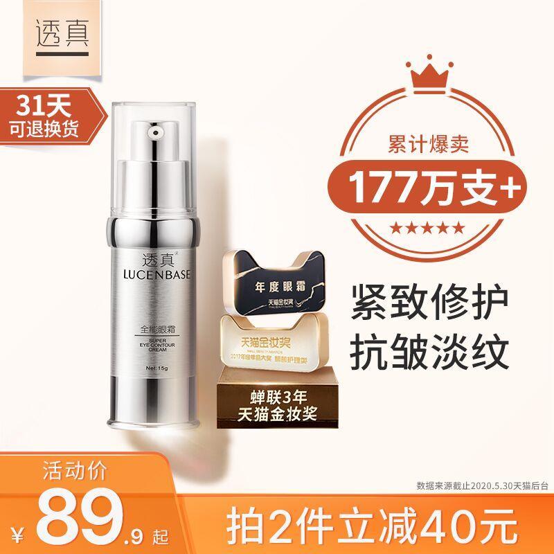 拍2件！【透真旗舰店】淡化黑眼圈眼袋全能眼霜，49.8元包邮 (2pQg1vuOqGt)