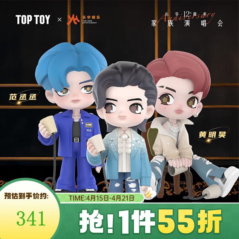 如有玩具5折奍TOP TOY乐华家族盲盒手办，27.95