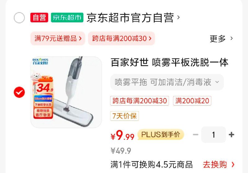 家清10元券，200-20券百家好世 喷雾平板洗脱一体拖，拍1，9.99