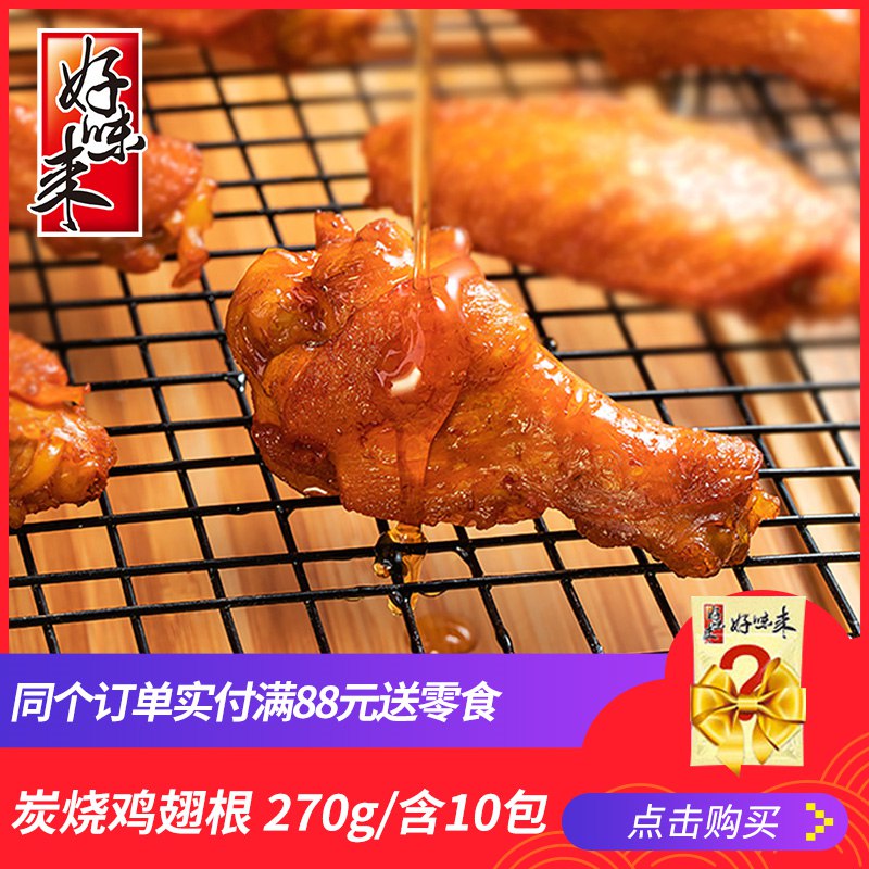 14.8亓 限量前5000件【好味来旗舰店】无穷鸡小腿的平替共10只而且是招牌蜜汁炭烧鸡小腿(J6MQ2mffmYM)/