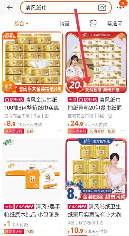 1.收藏 加入购物车清风强韧抽纸120抽20包(izBMXsh9BKz)/ 2.淘宝APP搜索：百亿补贴右上角搜:“清风纸巾 ”清风原生浆抽纸 到手24.9元