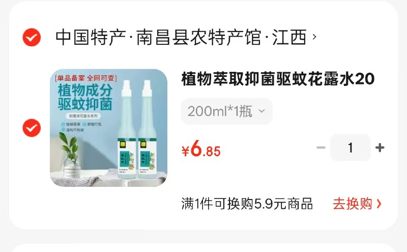 6.85元 植物萃取抑菌驱蚊花露水 200ml*1瓶