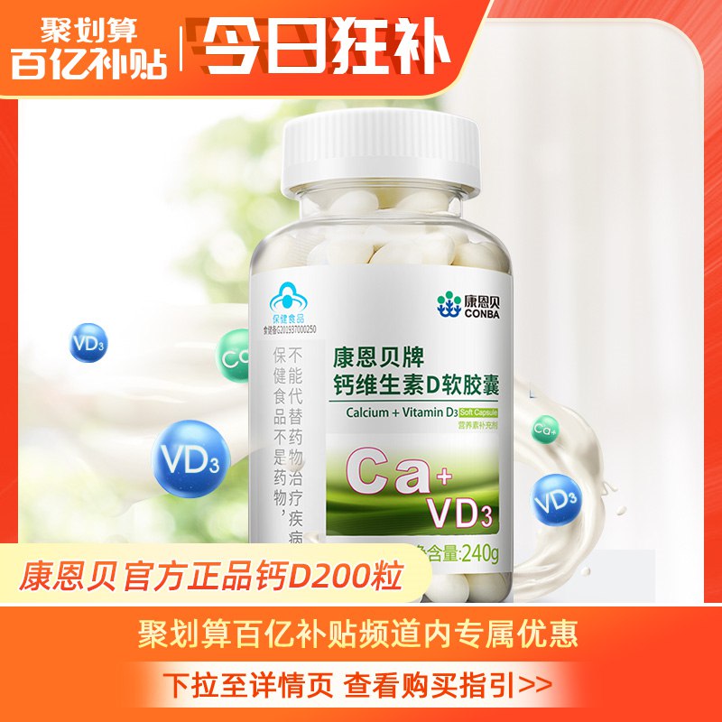 0点开始  24元【阿里健康大药房】康恩贝维生素钙D软胶囊200粒(rKOe2rCGjPt)/一次就能补充维生素D和碳酸钙~一粒等于300ml牛奶/1500ml豆奶液体钙，易吸收~ 需要补钙的看看