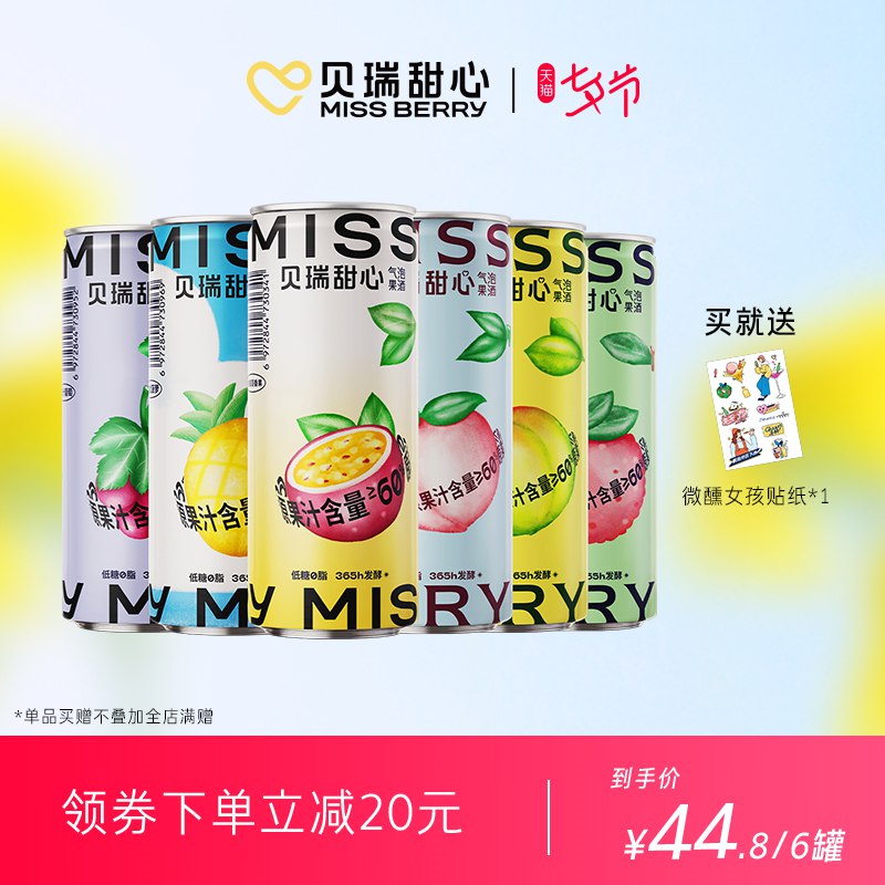 1.领券，加购物车1件！【MissBerry旗舰店】贝瑞甜心微醺果酒330ml*6罐(RQqF2IrTLUV)/