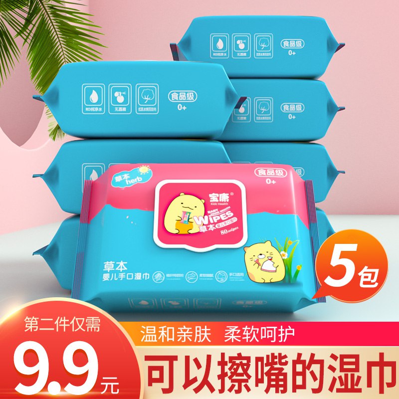 9.9亓【宝康旗舰店】婴儿手口专用湿巾80抽*5包可以擦嘴的湿巾 宝妈放心选择！(dRqI2NhCEoW)/