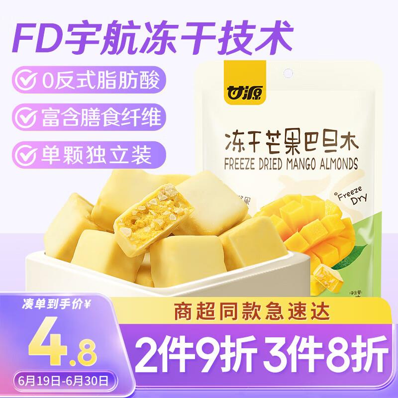 甘源 冻干芒果巴旦木17g，1首单0.81