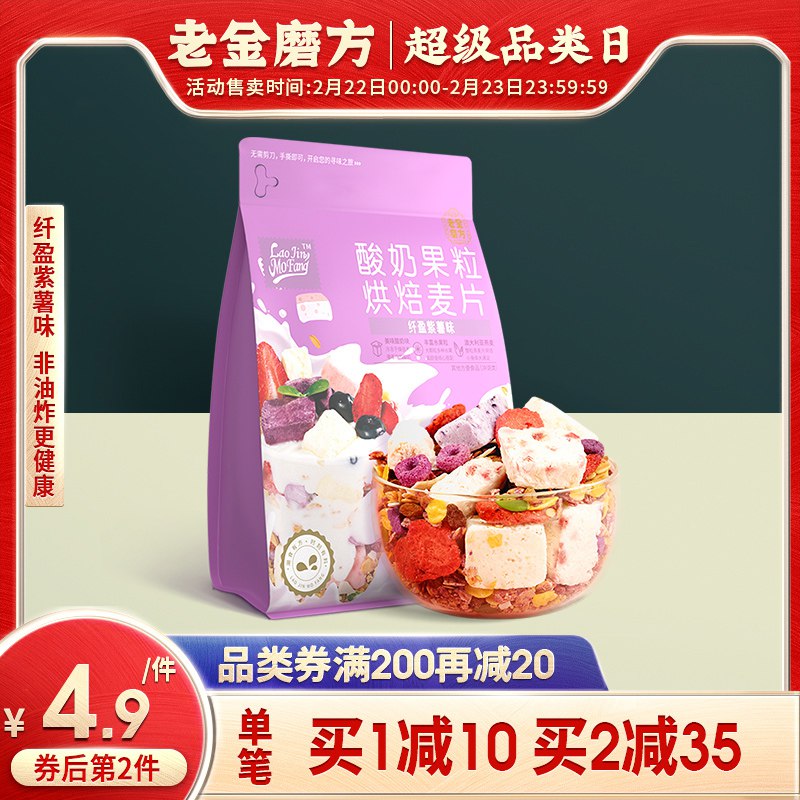 14.9元 老金磨方旗舰店代餐酸奶坚果粒麦片300g(zLo4cCSjOad)/