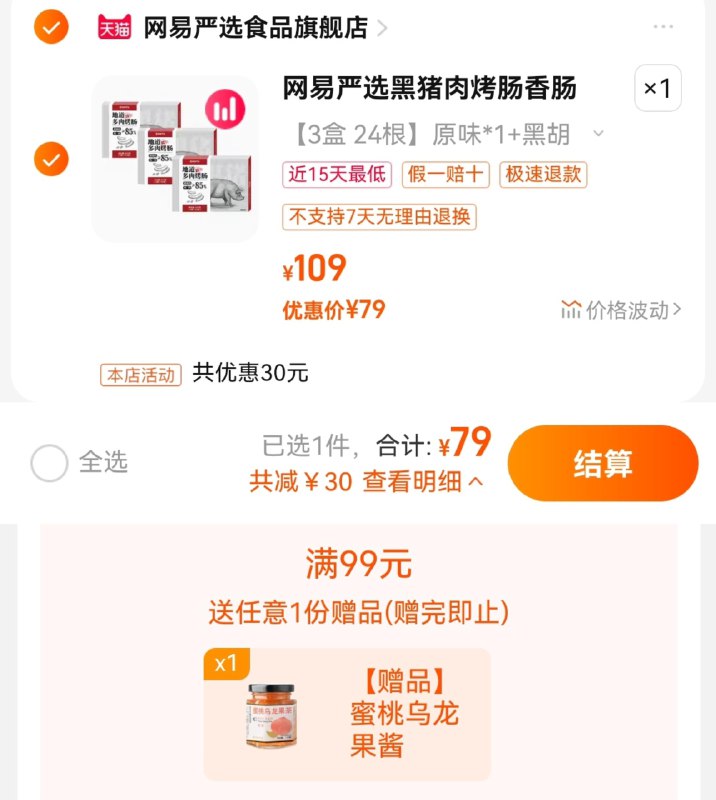 79亓  拍109亓选项赠蜜桃乌龙果酱茶*1瓶 3.3/根网易严选烤肠纯黑猪肉香肠3盒/ CZ0001 /)NNvRdubcEIR)//