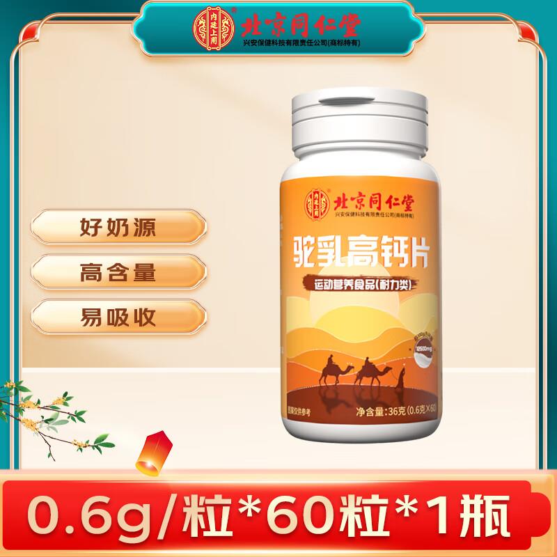 1.3亓 北京同仁堂 驼如高钙片 0.6g*60