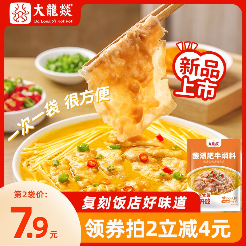 2件9.8亓【大龙燚旗舰店】大龙燚酸汤肥牛底料共120g*2酸爽微辣不油腻 一次一袋很方便(EUxX2s28li2)/