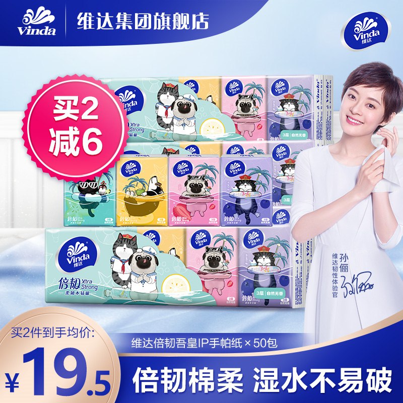 1.领券 加购物车1件【维达集团旗舰店】维达吾皇IP便携手帕纸50包(qnjx2IIZVyX)/大牌凑单好价！折合0.28元/包！