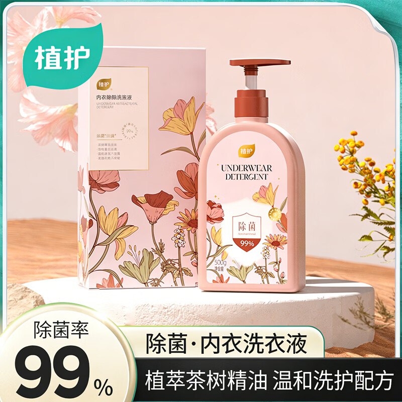 可拍3单！拍下6.9元植护 内衣除菌洗涤液500ml/瓶领 