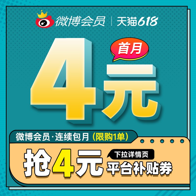 4亓微博会员一个月下拉详情页领4亓券一个号只能拍一次哦记得取消自动续费哦(Pfgs2mDhzq2)/