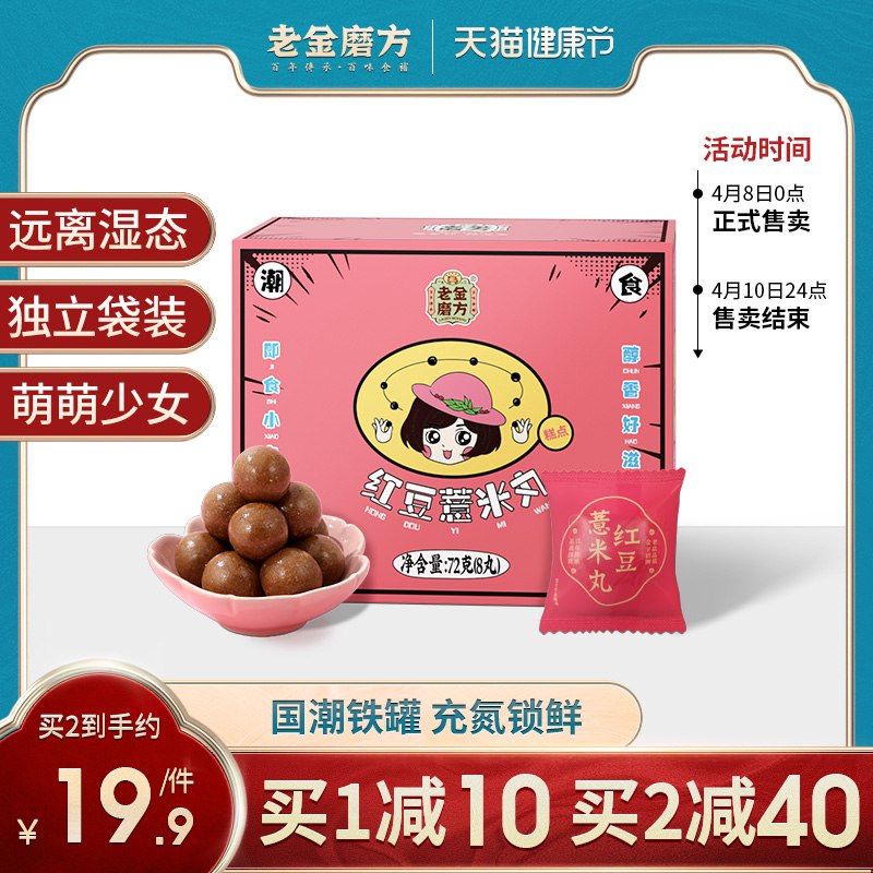 1.领券 加入购物车1件2.领商品下300-30健康券老金磨方坊红豆薏米丸8丸(GR6qX1h6PbR)/
