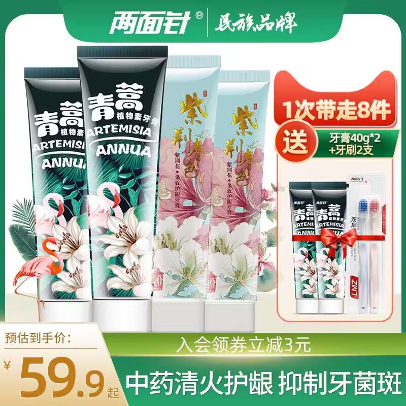 1.领券 加购物车1件【两面针旗舰店】中药牙膏*4支套装+2支牙刷)OkbtdEKx57r)/ CZ11//超市2支两面针牙膏就19.9💵还是三种口味组合 不怕刷腻