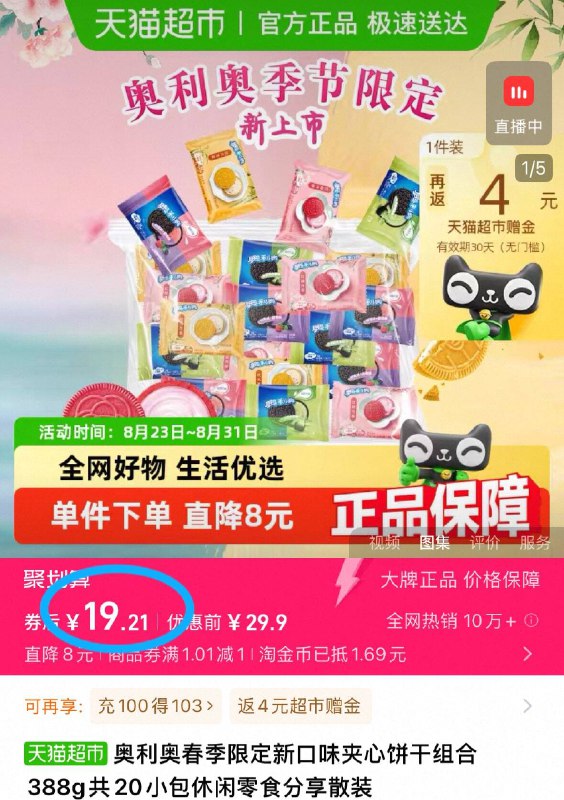 点右上角，进淘金币19.2元 返2猫卡=17.2💰奥利奥春季限定夹心饼干组合388g共20小包囤一点 解馋充饥吃都合适啊好多没吃过的新口味 线下贵-9/ZAh24mDBJhO// AA11