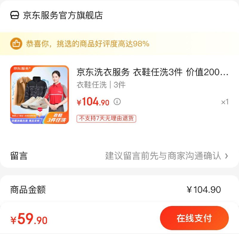 京东洗衣服务衣鞋任洗3件59.9亓
