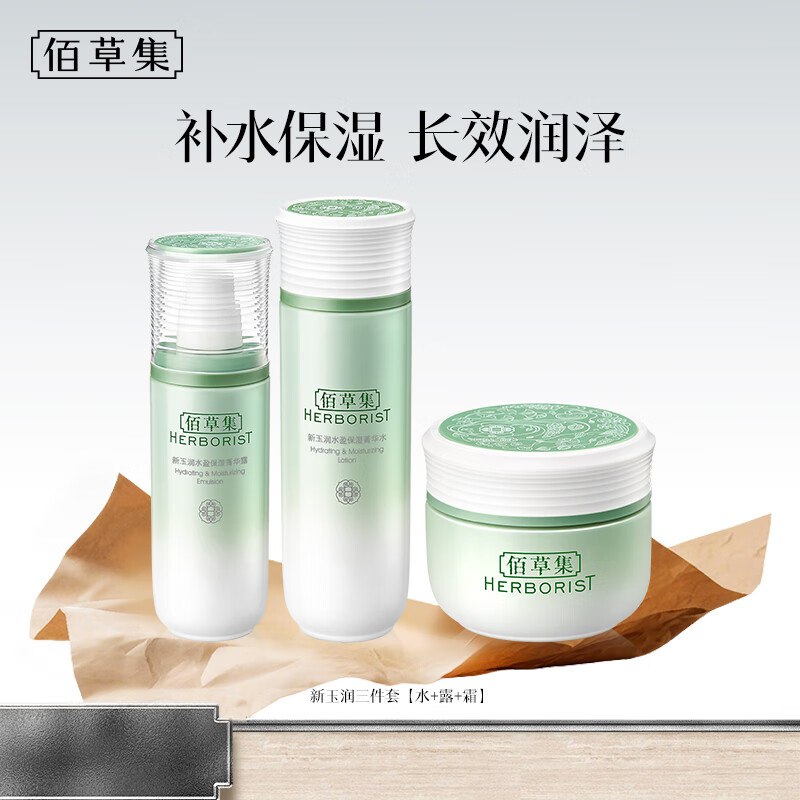 佰草集 新玉润保湿水乳 3件套