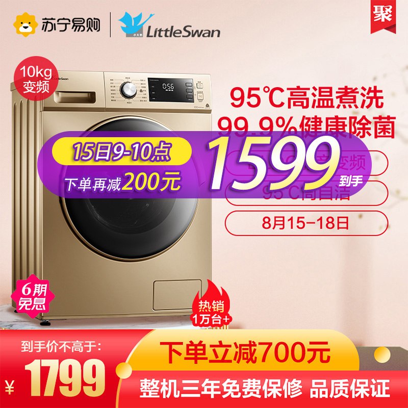 小天鹅 滚筒洗衣机10kg  拍下1499元   (IMvAc1MwlUd)