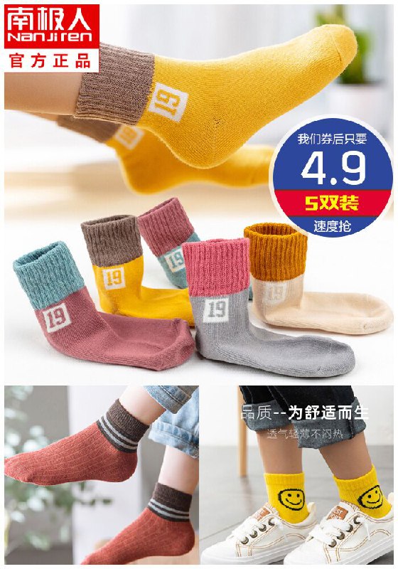 【南极人】秋冬款儿童纯棉袜子5双原价9.9元【券后4.9元】包邮