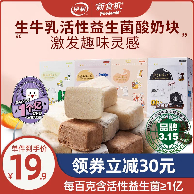 24.8元 伊利新食机旗舰店新食机益生菌冻干酸奶块3盒(j5NvXfffkVU)/