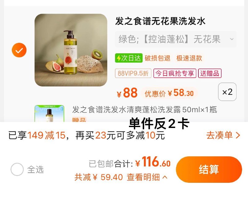 1.收藏-今日疯抢-加购2件叠149-15猫超券+5福袋vip 【116.6】反4卡，56.3/瓶限量赠 洗发露50ml*2发之食谱无花果洗发水530ml*2/ CZ0001 /)JRkDdub9Spa)//