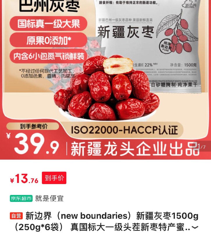 新边界新疆灰枣1500g，13左右 