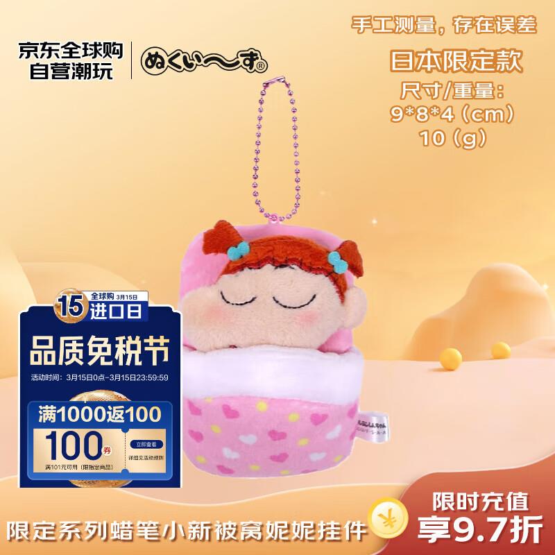 蜡笔小新被窝妮妮 毛绒挂件砸7折和21-20奍，16.5可以看看其他kuan